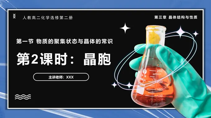 3.1.2晶胞高二化学人教选修第二册PPT课件含教案