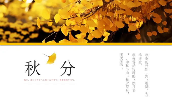 传统二十四节气秋分节气PPT课件