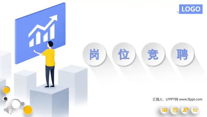 岗位竞聘PPT模板