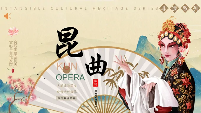 中国风非遗文化中国昆曲知识介绍PPT课件