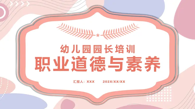 幼儿园园长职业道德与素养培训课件ppt