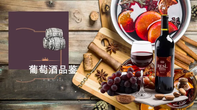 葡萄酒品鉴红酒篇PPT课件介绍