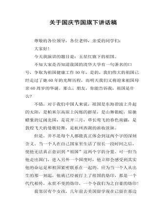 关于国庆节国旗下讲话稿