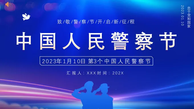 2023年中国人民警察节中国人民警察节ppt模板