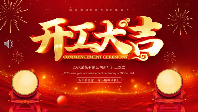 2024开工大吉PPT动态模板