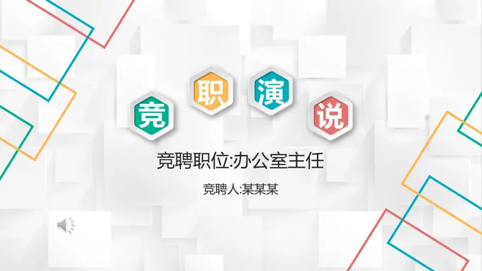 竞聘竞选演说PPT模板