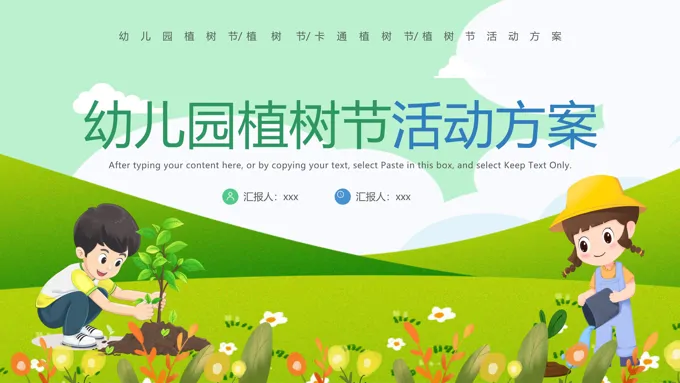 幼儿园植树节PPT活动方案免费下载