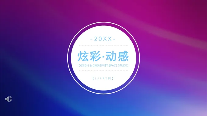炫彩商务商务PPT模板