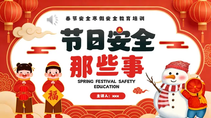 寒假春节安全注意事项PPT课件含讲稿