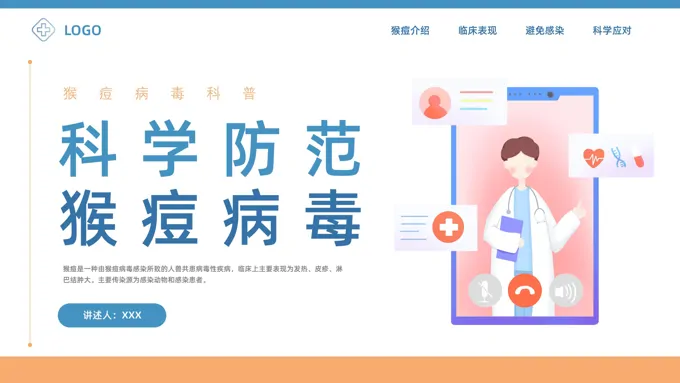 科学防范猴痘病毒PPT课件模板