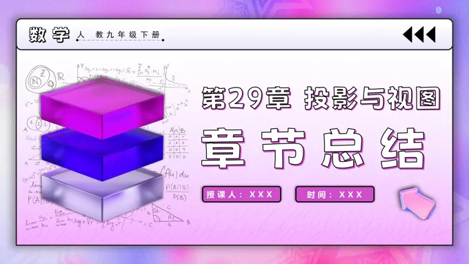 第二十九章投影与视图章末总结人教九年级数学下册PPT课件含教案