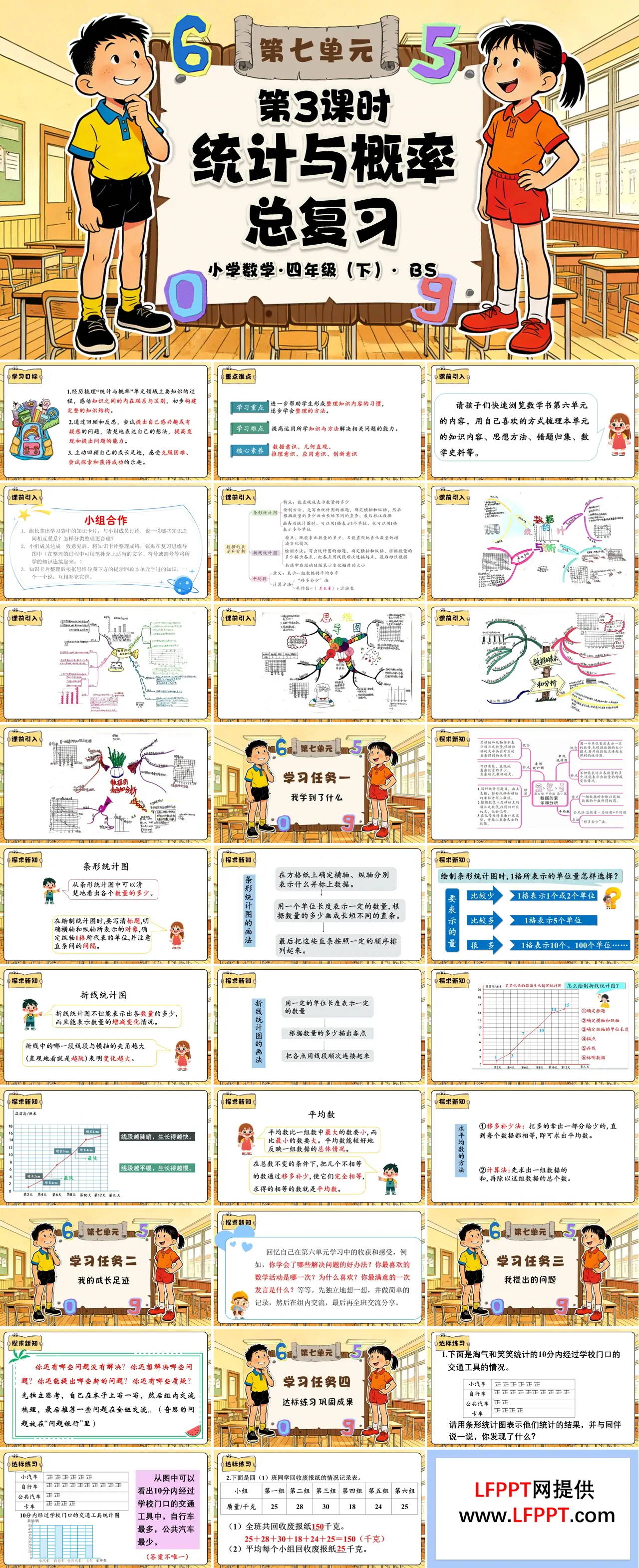 第七单元 第3课时  统计与概率总复习 四年级数学下册北师大PPT课件（教案+分层作业+学习任务单）