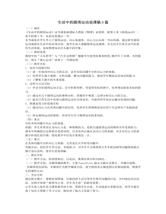 人教版新课标高中物理必修2生活中的圆周运动说课稿3篇