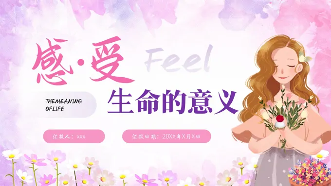 感受生命的意义主题班会PPT