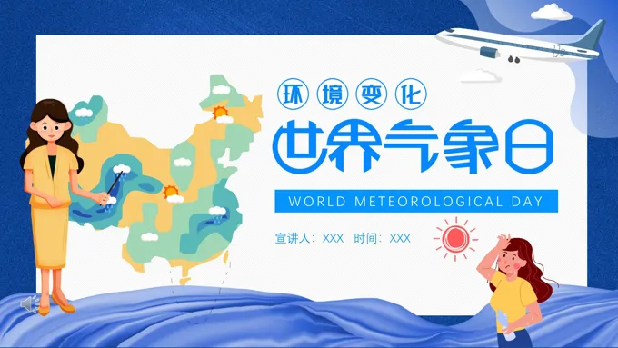 世界气象日PPT幼儿园