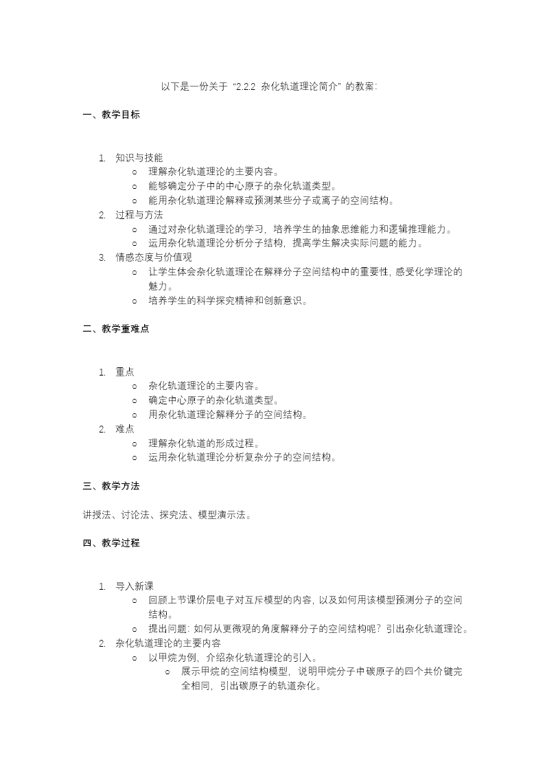 2.2.2杂化轨道理论简介高二化学人教选修第二册PPT课件含教案教案图片