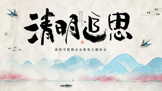 清明节PPT假期安全教育主题班会