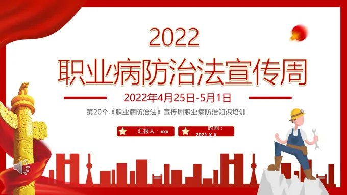 职业病防治法宣传周PPT