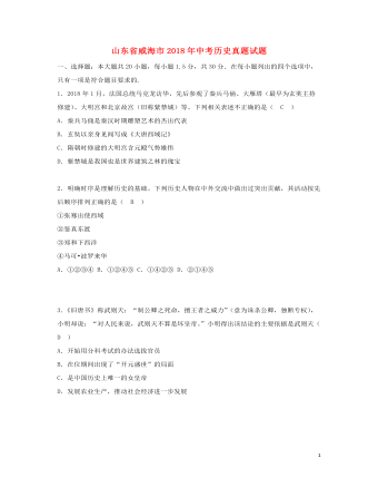 山东省威海市2018年中考历史真题试题（含答案）