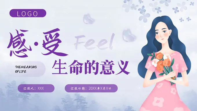 感受生命的意义主题班会PPT