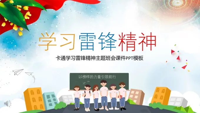 弘扬雷锋精神主题班会ppt课件