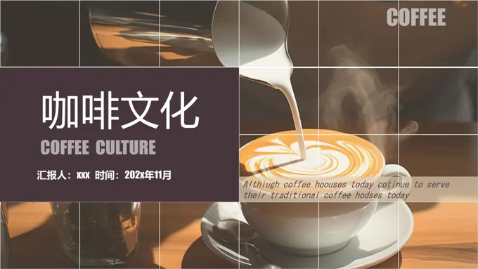 咖啡文化知识培训PPT含讲稿-30页-大小26M