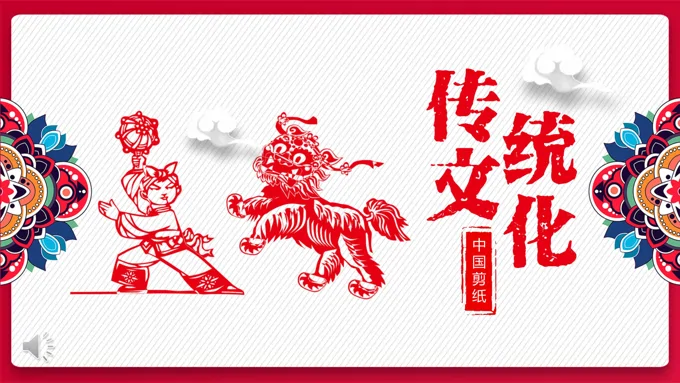 中国传统文化中国剪纸历史文化PPT模板