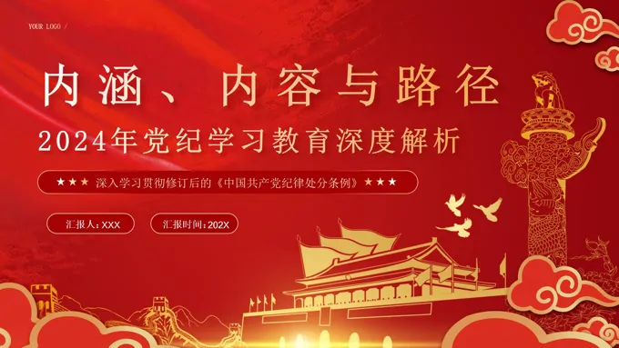 2024年党纪学习教育深度解析PPT专题党课