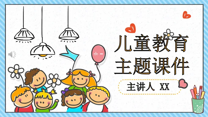 儿童教育PPT课件