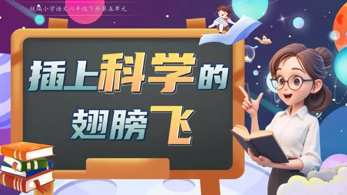 《插上科学的翅膀飞》部编小学语文六年级下册PPT课件含教案