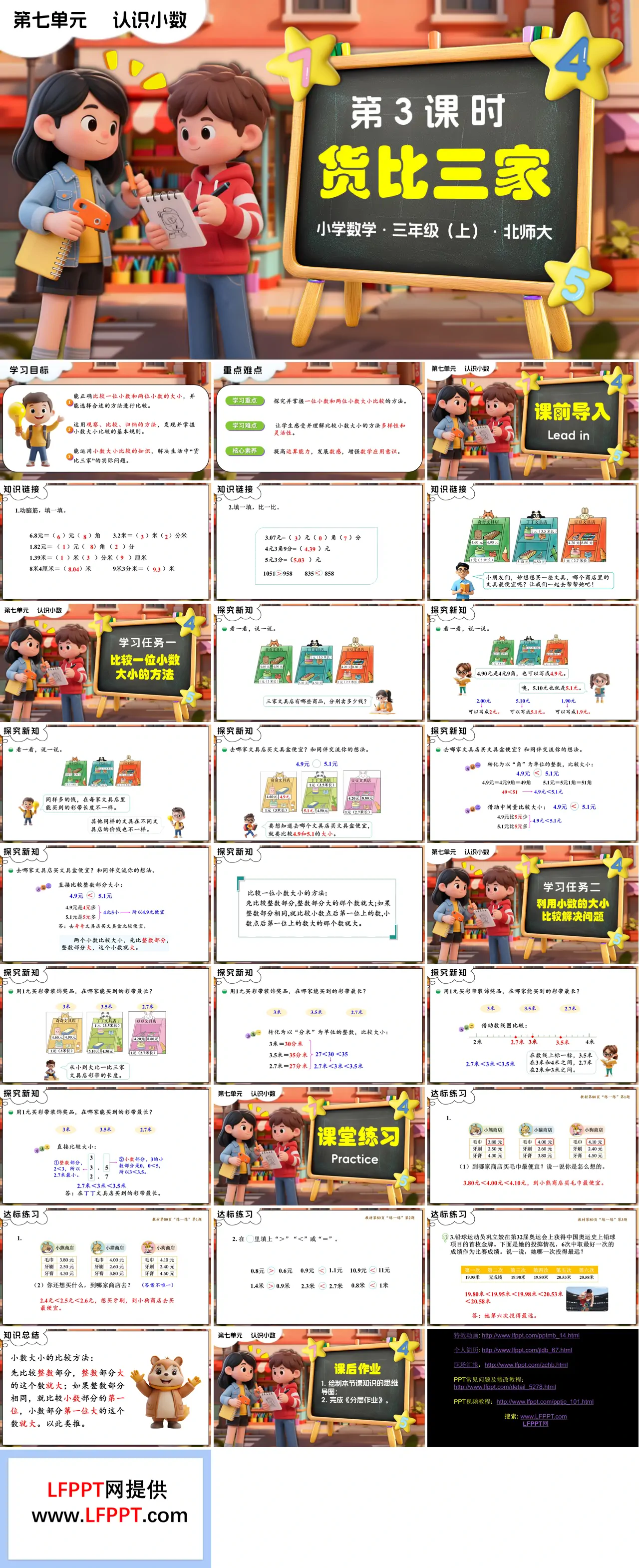 第七单元第3课时 货比三家 三年级数学上册北师大新教材PPT课件含教案