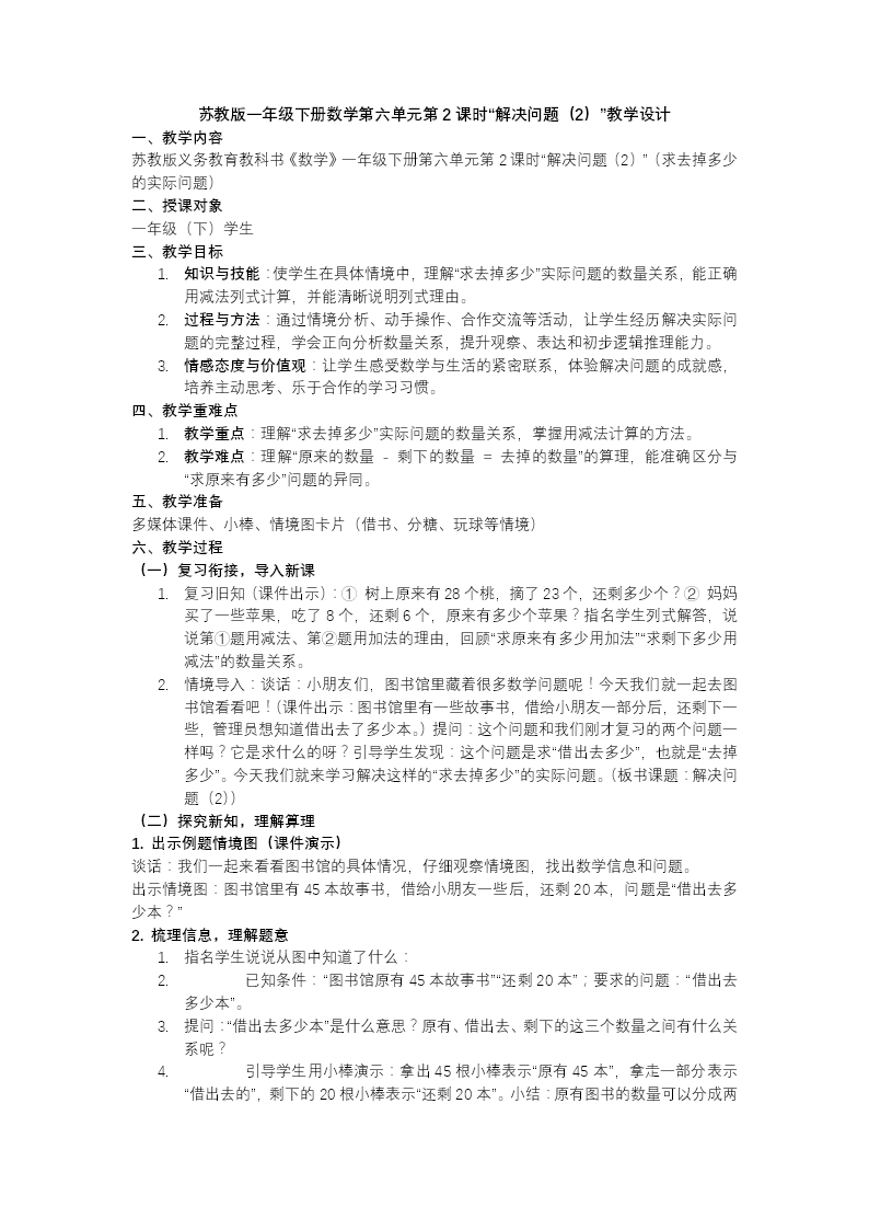 第六单元 第2课时 解决问题（2）苏教小学数学一年级下册PPT课件（含教案+分层作业+学习任务单）教案图片