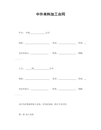 中外来料加工合同   