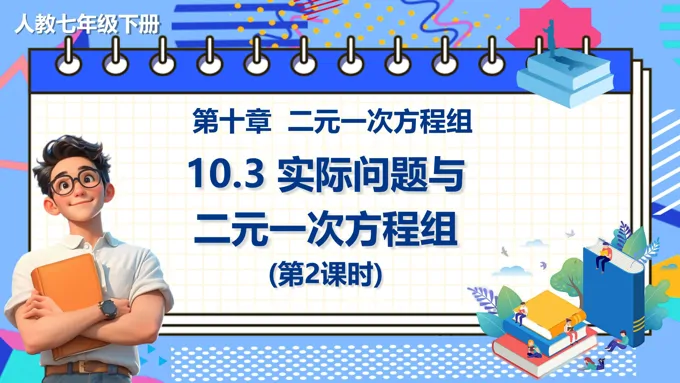 《实际问题与二元一次方程组》第2课时数学七年级下册PPT课件含教案