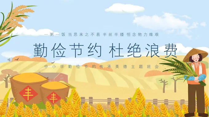勤俭节约杜绝浪费PPT班会含讲稿-26页-大小19M