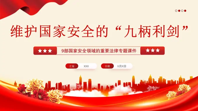 维护国家安全的九柄利剑党课课件PPT