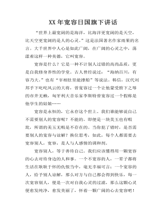 XX年宽容日国旗下讲话