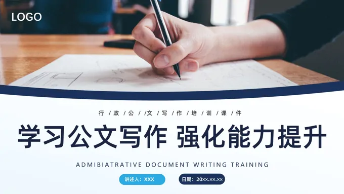 公文写作ppt课件下载-33页-大小27M