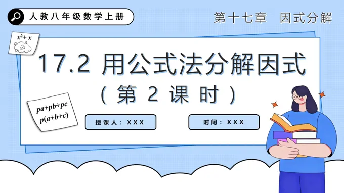 用公式法分解因式（第2课时）人教八年级数学上册PPT课件含教案