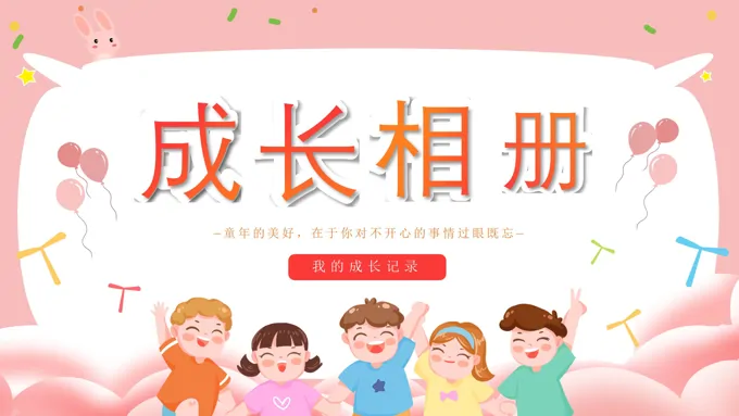 成长相册儿童成长记录PPT模板