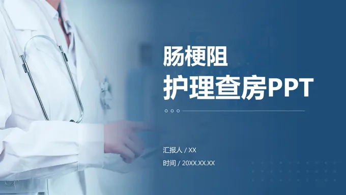 肠梗阻ppt课件