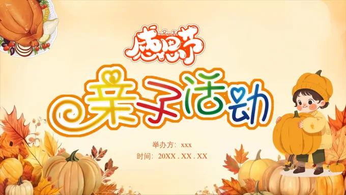 感恩节亲子活动PPT