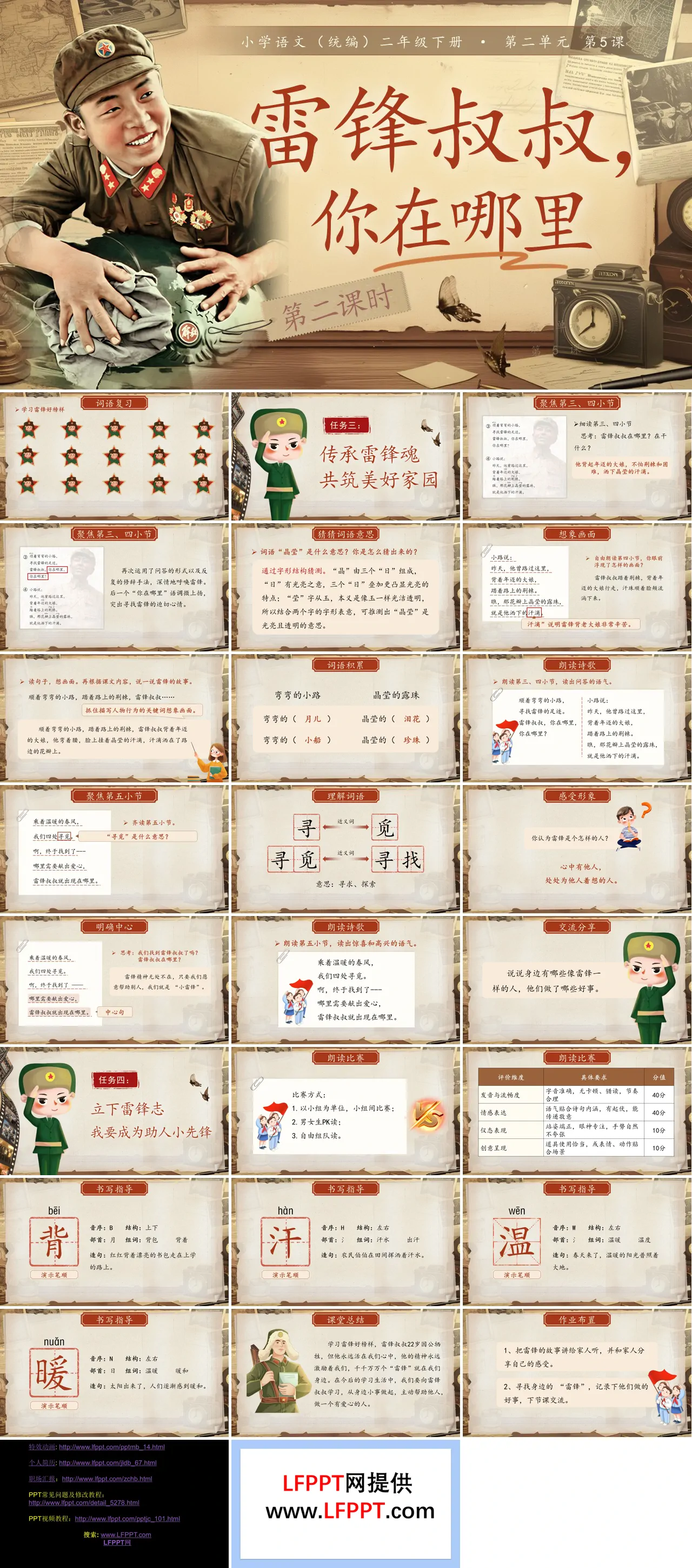 二年级语文下册二单元《雷锋叔叔，你在哪里》(第二课时)ppt课件（教案）