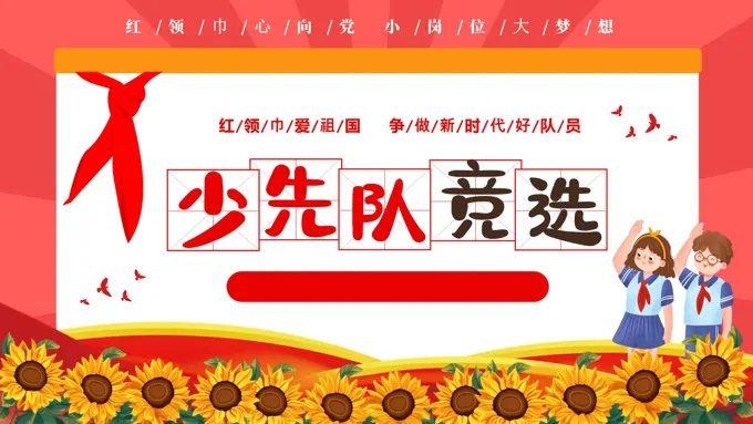 少先队大队委员竞选PPT含讲稿