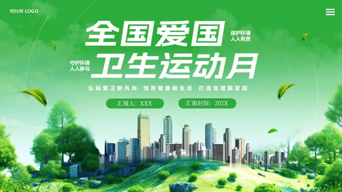2026年全国爱国卫生月动态PPT含讲稿
