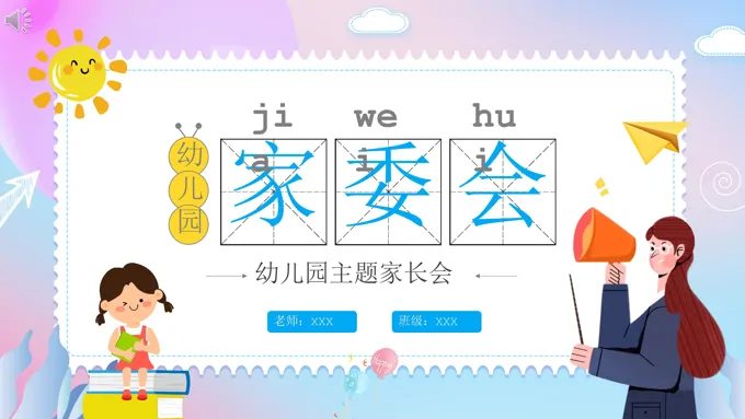幼儿园家委会ppt内容
