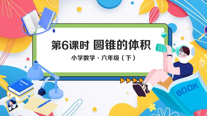 《圆锥的体积》部编小学数学六年级下册PPT课件含教案