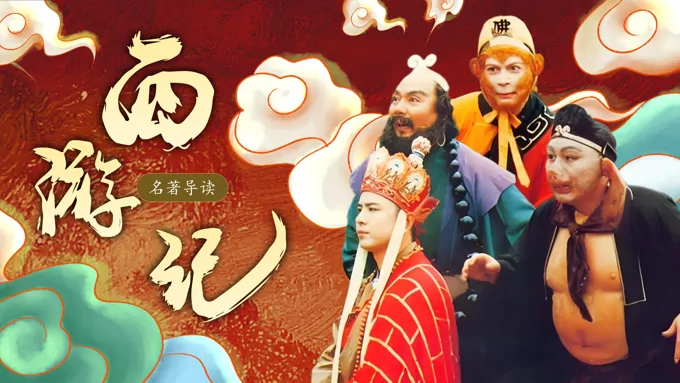 《西游记》名著导读部编七年级语文上册PPT课件含教案