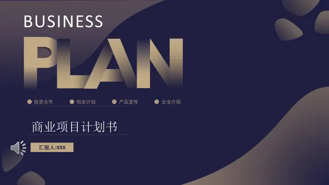 商业计划规划书PPT模板-33页-大小14M