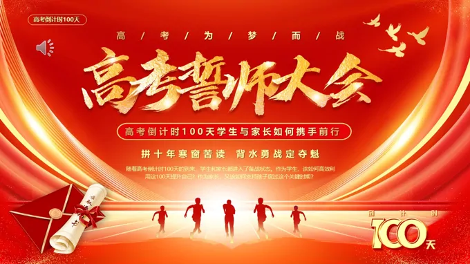 高考誓师大会动态PPT含讲稿